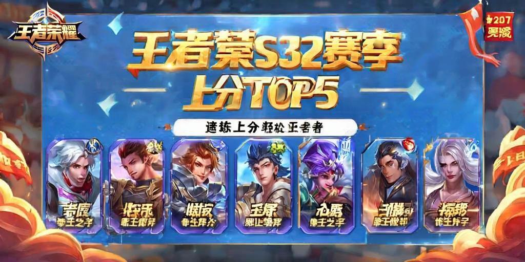 王者荣耀S32赛季上分TOP5，版本之子速练，轻松冲分不是梦！S32赛季五大版本之子，速练上分轻松冲王者  第1张