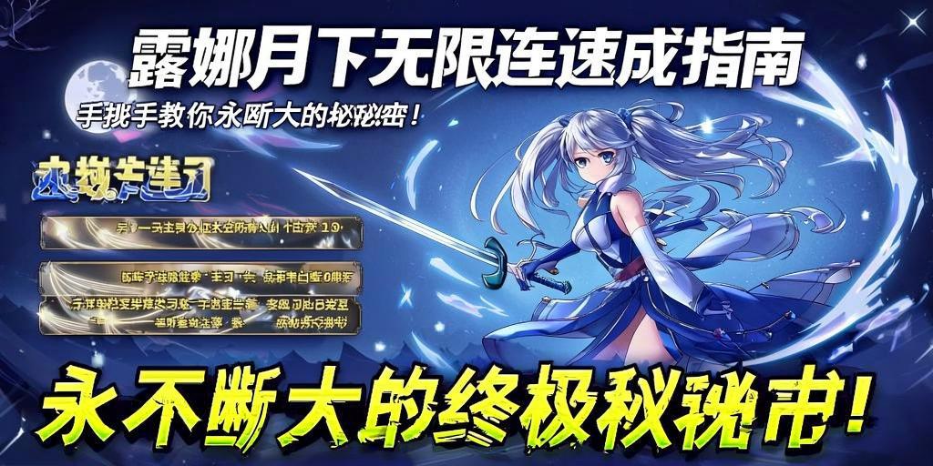露娜月下无限连速成指南，手把手教你永不断大的秘诀！露娜月下无限连速成，永不断大的终及秘诀！  第1张